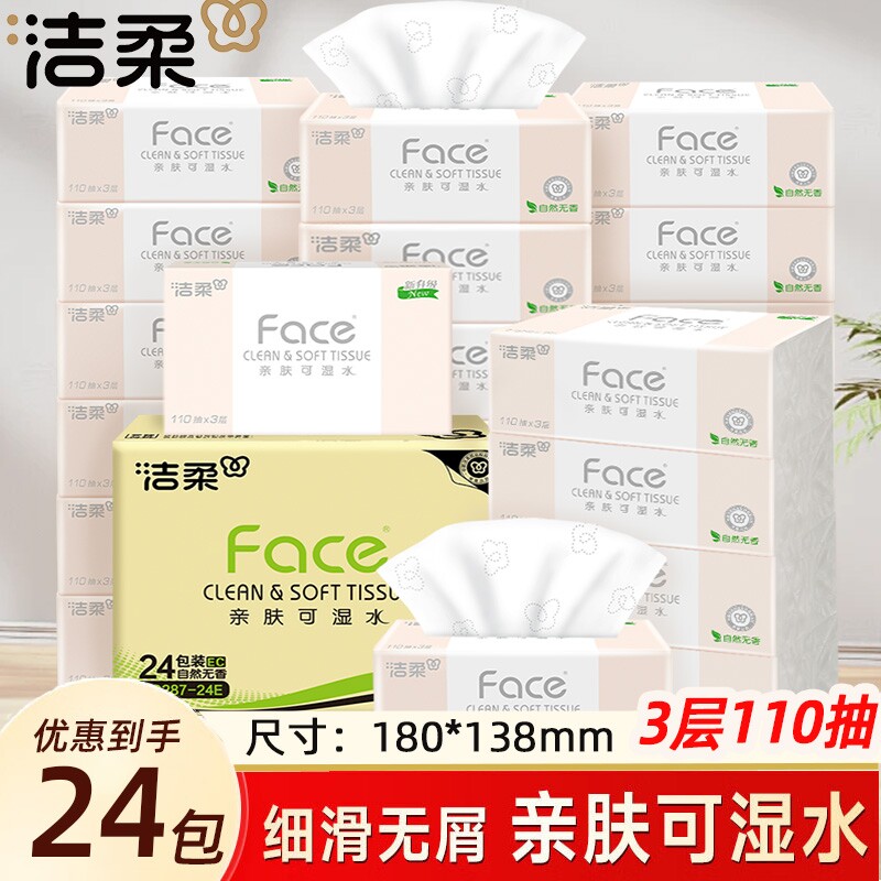 洁柔粉Face抽纸纸巾3层110抽家用整箱餐巾纸卫生纸母婴大包实