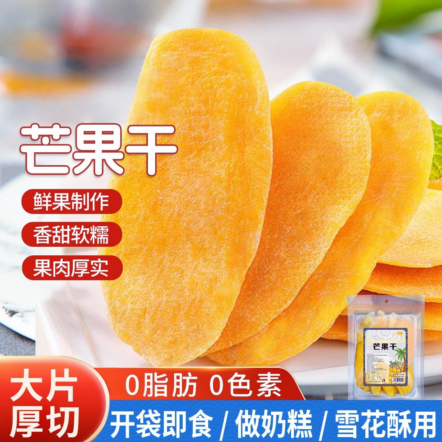 天然芒果干新鲜厚切果干果脯大片袋装无添加孕妇酸甜休闲即食零食