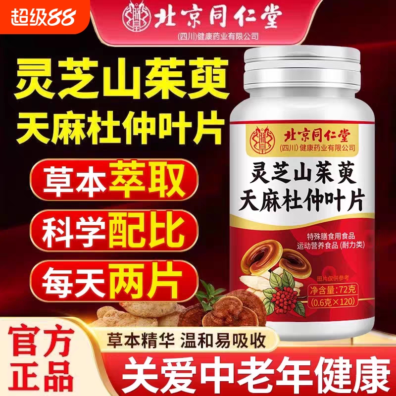 北京同仁堂灵芝山茱萸天麻杜仲叶片草本萃取科学配比关爱中老年