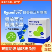 resenford雷森福德白芸豆咀嚼片压片糖果阻断片碳水功能压片糖果