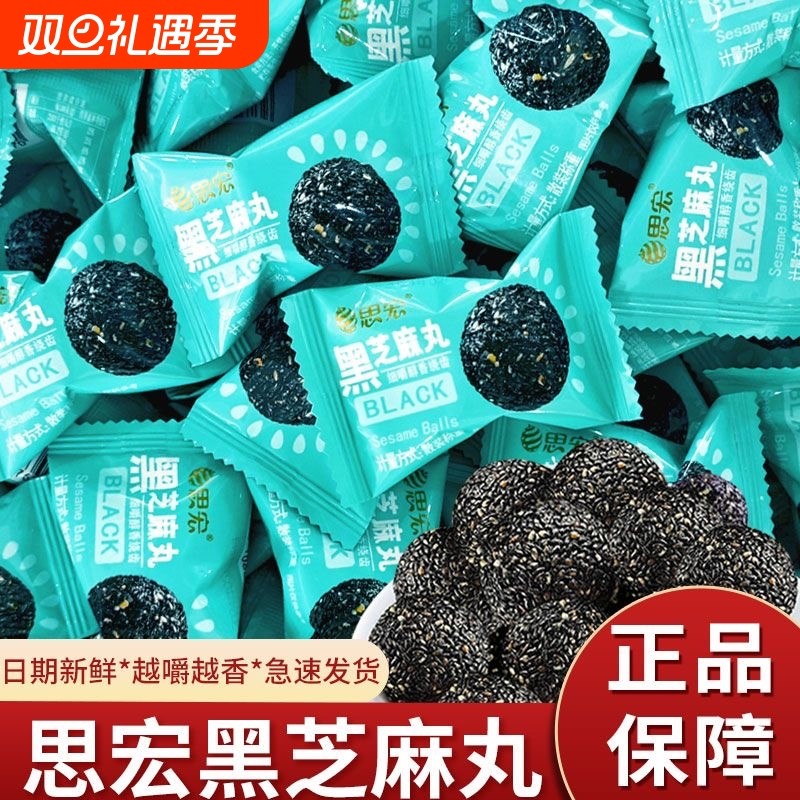思宏黑芝麻丸熟黑芝麻球独立小包装即食健康休闲零食糕点黄精解馋