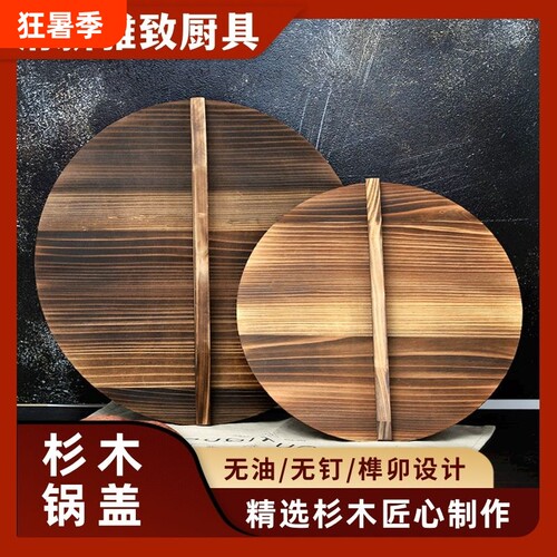 杉木锅盖炒锅盖家用手工木锅盖大锅盖木头盖子水缸盖通用耐热