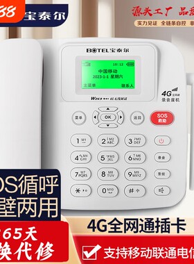 宝泰尔插卡电话机4G全网通