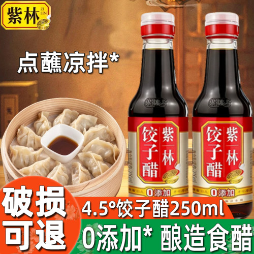山西紫林饺子醋250ml小瓶装0添加点蘸凉拌小笼包寿司厨房调味家用