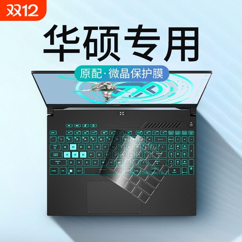 华硕专用！超薄键盘保护膜