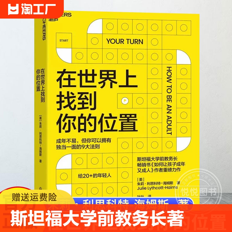 官方正版在世界上找到你的位置斯坦福大学前教务长如何让孩子成年又成人作者全新力作教你在成年生活中闪闪发光心理学书籍