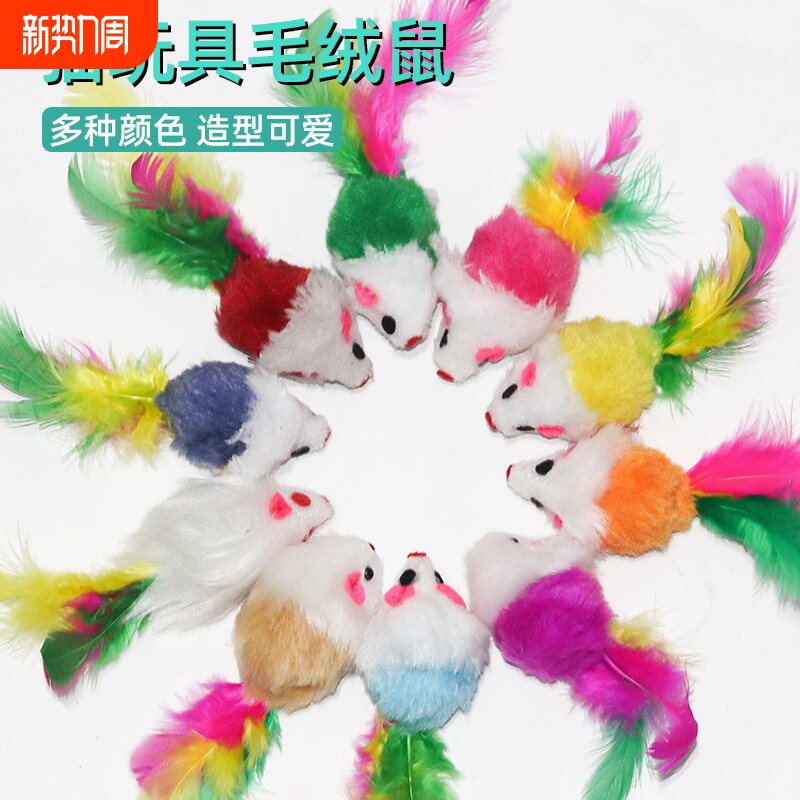 源头毛绒老鼠仿真毛绒彩色羽毛逗猫小老鼠宠物用品自嗨猫玩具