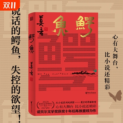 全套莫言文学小说集诺贝尔获奖作品生死疲劳鳄鱼秦腔废都愿人生从容秦岭记生命是孤独的旅程文学书籍任选