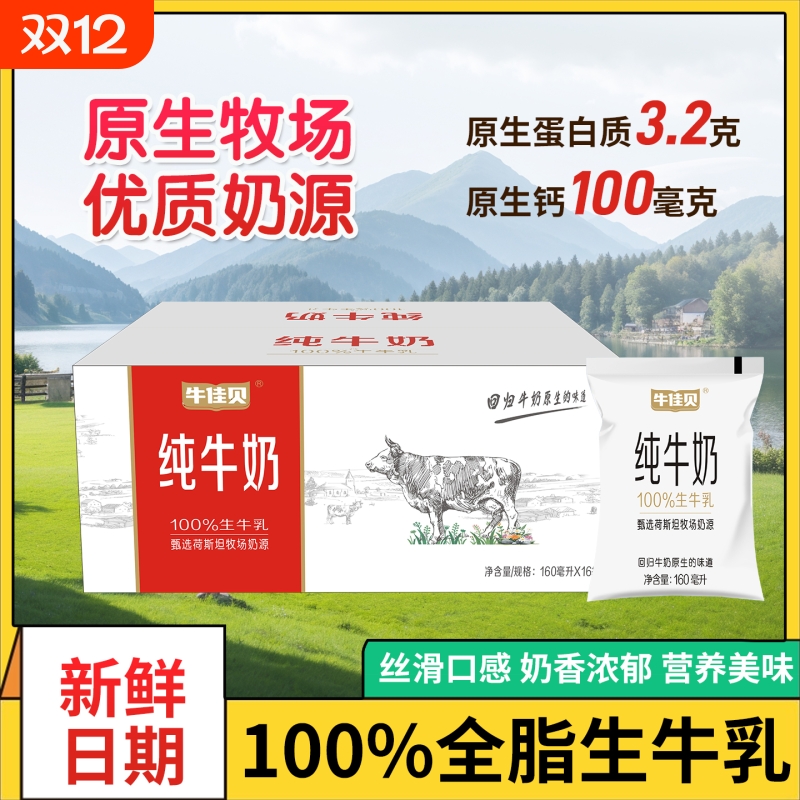 牛佳贝纯牛奶100g*8袋