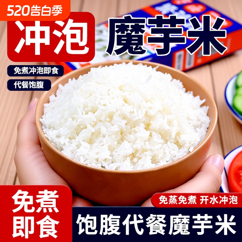 魔芋干米方便代餐即食免蒸冲泡米饭懒人速食免煮饱腹自热米饭袋装