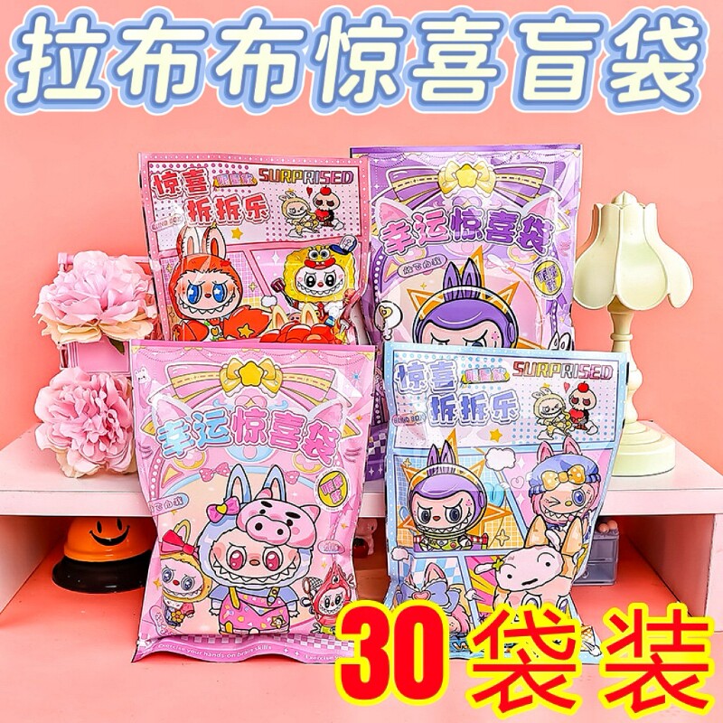 创意儿童卡通拉布布惊喜盲袋大礼包套装幼儿园小礼品学生奖励礼品