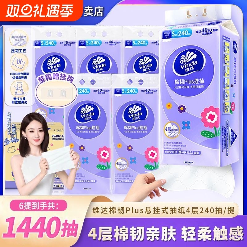 维达抽纸4层240抽6提棉韧Plus悬挂式压花纸巾挂抽擦手纸厕纸