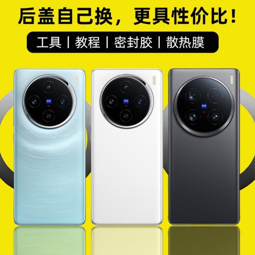 适用vivoX100系列后盖玻璃替换