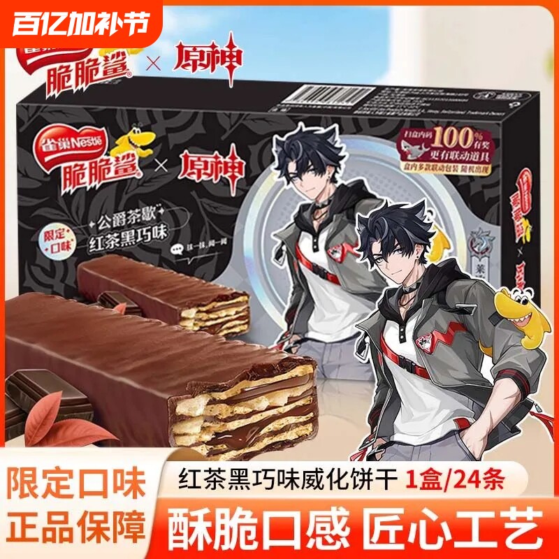 【脆脆鲨x原神】联名款雀巢脆脆鲨红茶黑巧味涂层威化饼干24条/盒