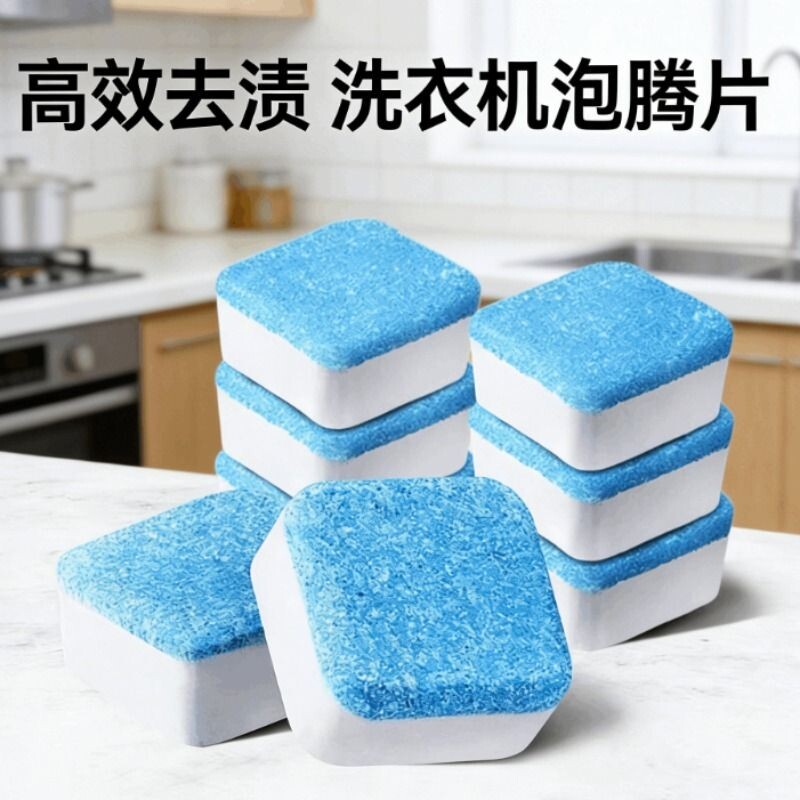 洗衣机槽清洗剂泡腾片杀菌消毒污渍清洁片