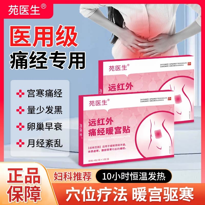苑医生远红外痛经暖宫贴正品大姨妈月经量少发黑宫寒调气血c调理