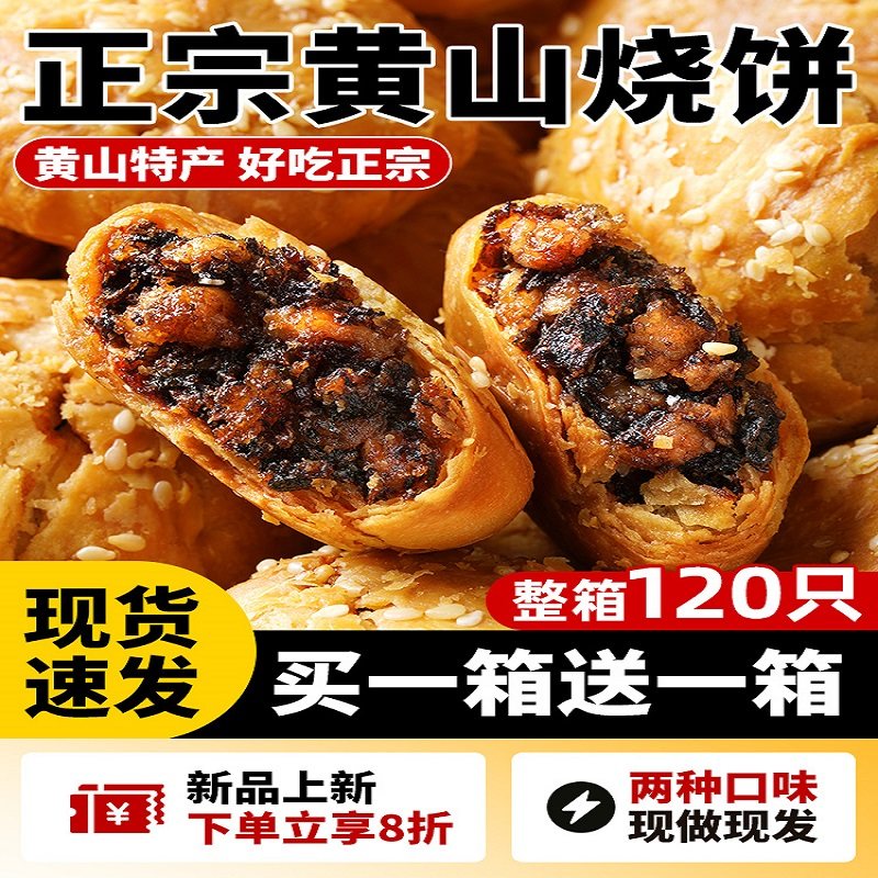 黄山烧饼正宗安徽休闲梅干菜特产即食酥脆干小吃零食糕点下午茶,零食/坚果/特产,中式糕点/新中式糕点,淘宝优惠券,粉丝福利购,淘宝优惠卷