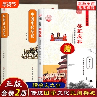 赠祭文大全【2册】中国古代祭祀+祭祀庆典 民间祭祀与宫廷祭祀用品祭祀丧葬形式现代化玉皇王母观音雷神妈祖民间祭祀书正版书籍