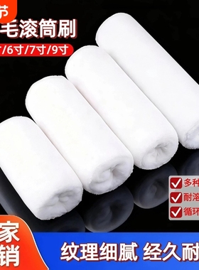 油漆乳胶漆滚刷羊毛滚筒刷涂料细毛刷墙工具4679寸滚筒刷子墙面