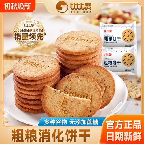 比比赞无蔗糖饼干|千人回购