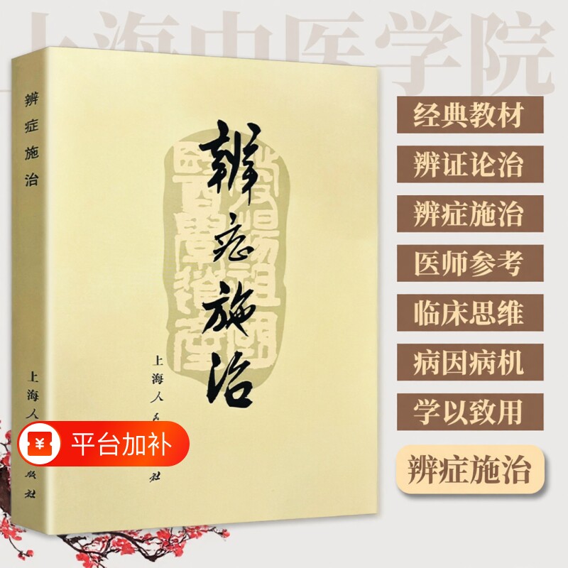 全新正版医书《辨症施治》1972年上海中医学院出版诊断问诊望诊治法常见病辨证要点与经验集要对症调理的智慧脚气医师经络经典