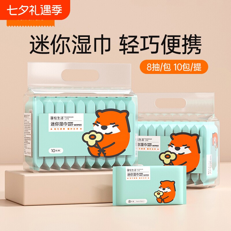 蓬松生活迷你湿巾手口清洁便携式随身儿童小包湿纸巾擦脸学生专用