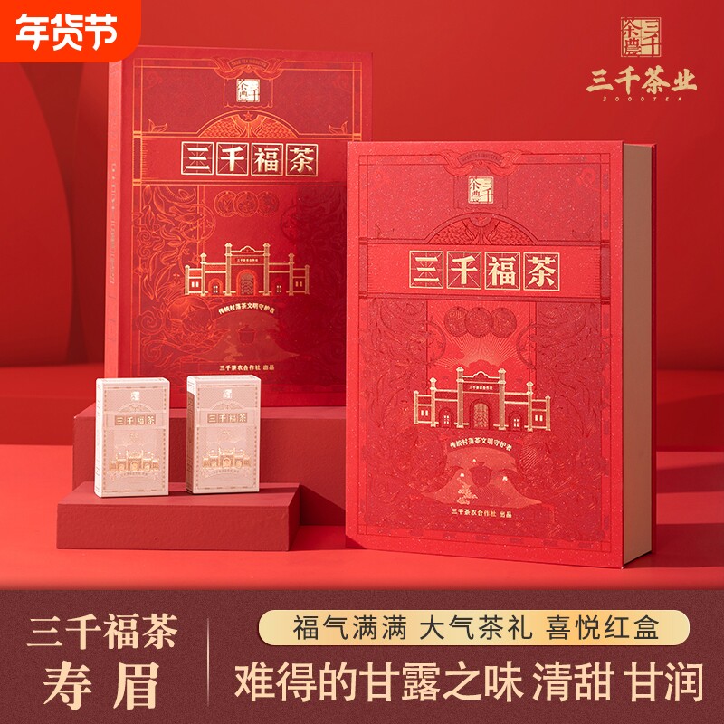 三千茶叶白茶官方正品寿眉福200克送礼送长辈礼盒装口粮茶心意