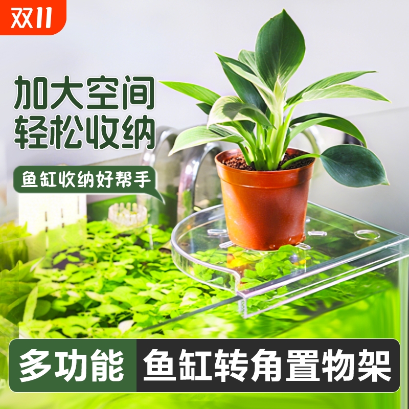 鱼缸水草转角置物架|千人加购