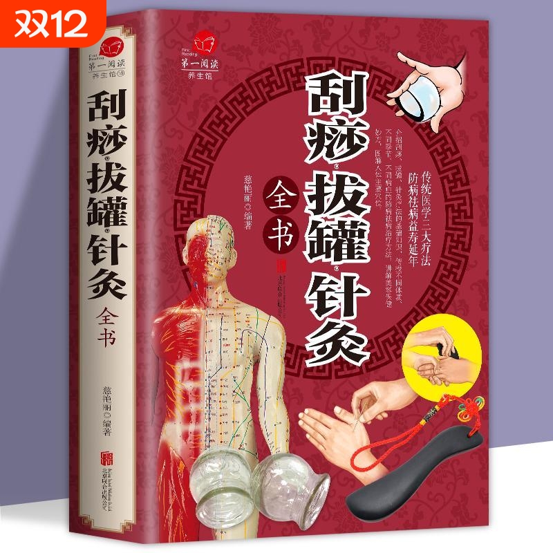 刮痧拔罐针灸全书 刮痧书图说 针灸推拿学教材 养生保健 传统医学三大疗法 图解人体穴位正版中医医疗基础知识