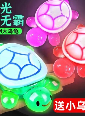 夜光小乌龟巨无霸网红玩具