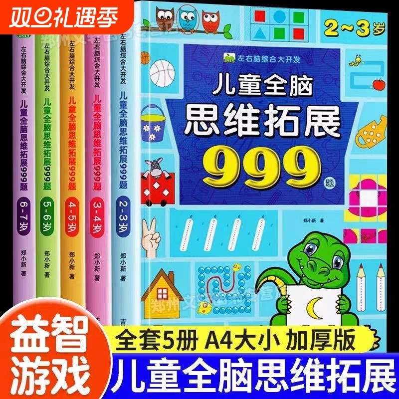 儿童全脑思维拓展999题2-3-4-5-6-7岁幼儿左右脑开发逻