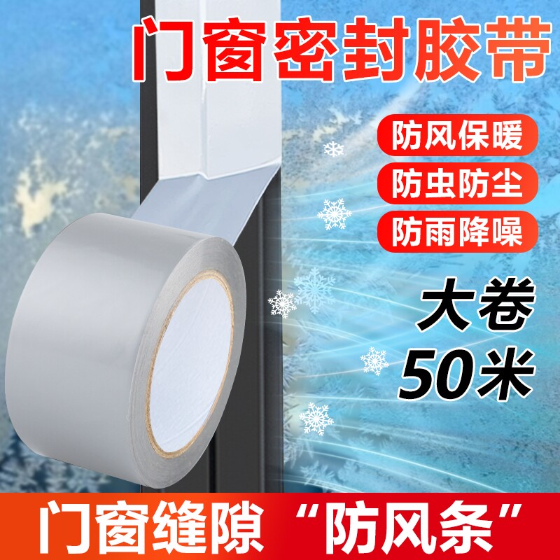 窗户防风封窗胶带【回头客5549人】保暖膜冬天漏风神器挡风防水不留胶密封条高粘度