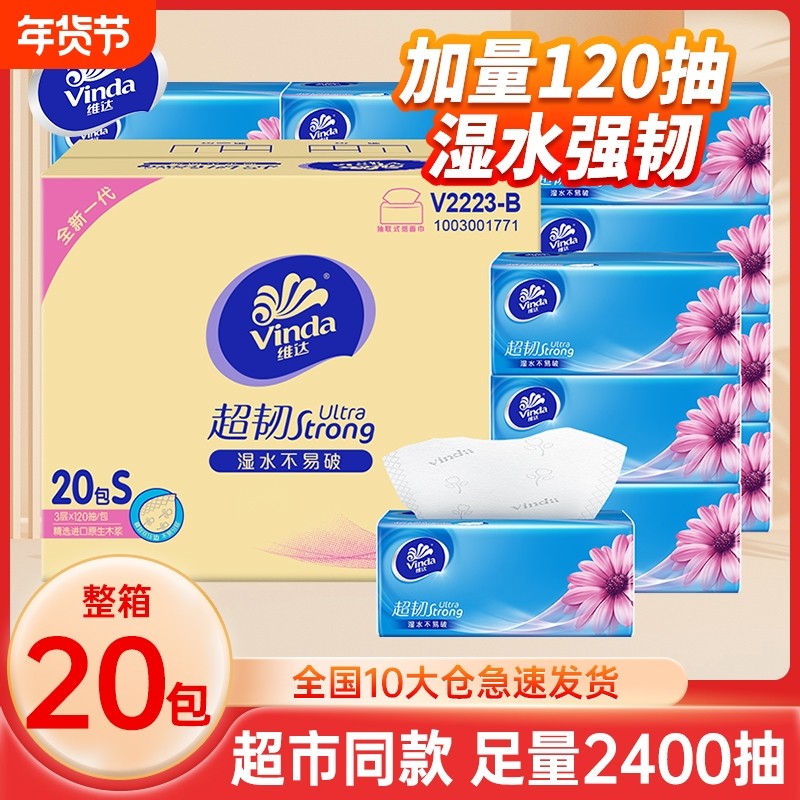 维达超韧抽纸3层120抽20包整箱装家用餐巾纸面巾纸可湿水卫生纸