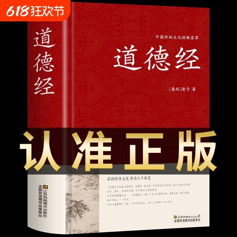 道德经正版原著 老子原文注释译文解读完整版无删减 中国哲学经典道家入门书籍 国学解读传统文化中华书局畅销书通俗易懂精装版t