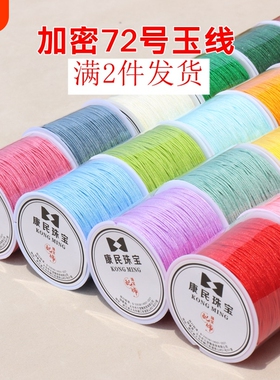 加密72号玉线手工diy红线绳子手绳文玩串珠编绳绿色粉色透明耐磨