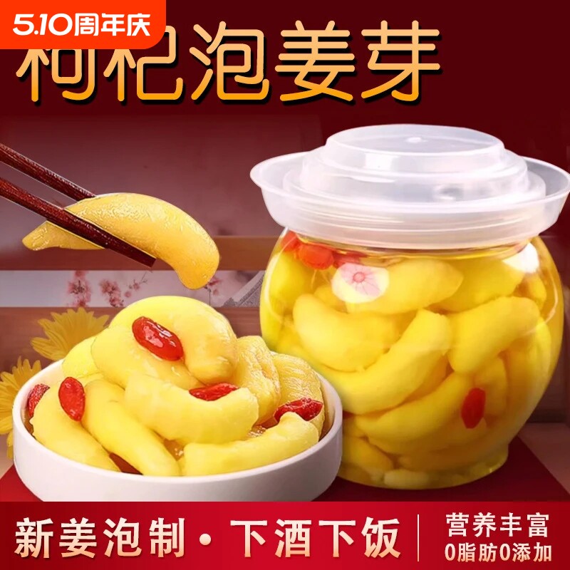 人参枸杞泡姜芽嫩姜新鲜牙酸甜腌制仔姜糖醋生姜片下饭菜罐装袋装