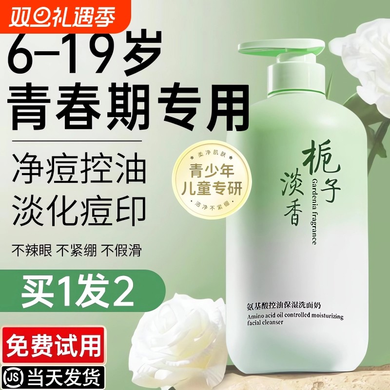 青少年洗面奶女男孩儿童氨基酸洁面乳控油祛痘初中学生青春期专用