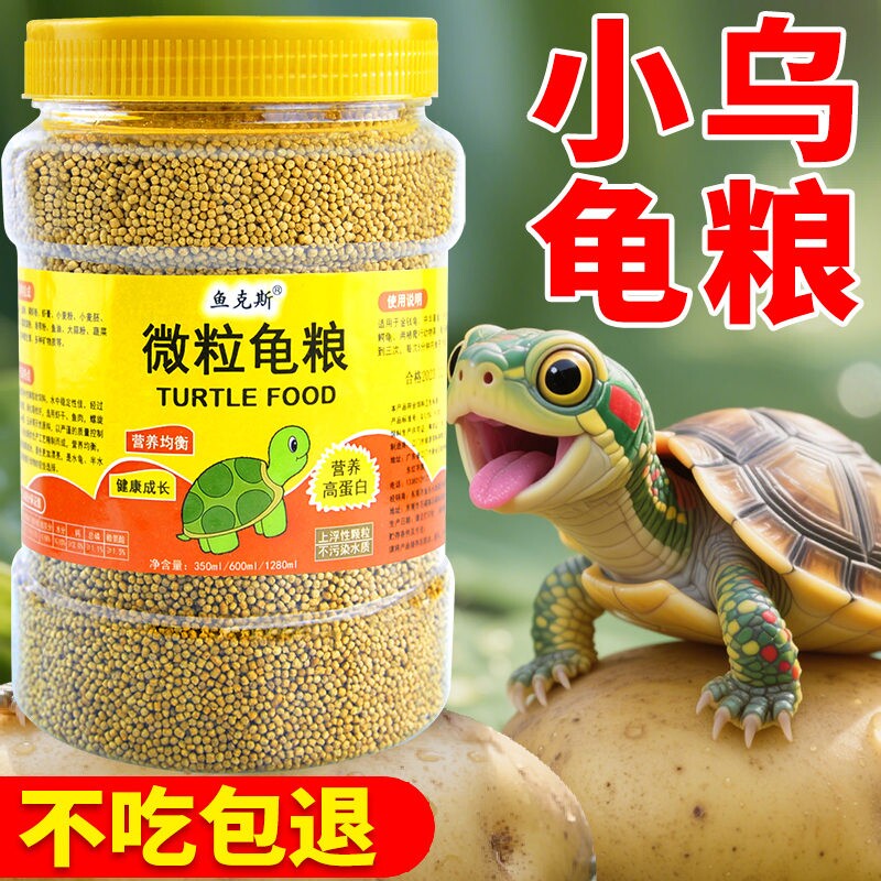 幼龟龟粮小乌龟专用粮龟苗开口粮食物小龟甲鱼巴西龟草龟通用饲料