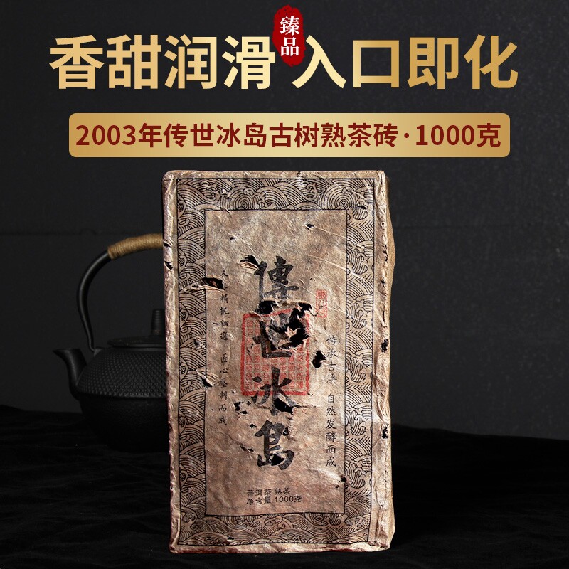 2003年传世冰岛熟茶砖古树普洱茶普洱熟茶砖茶1000g每砖