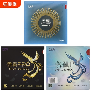 友谊729天翼2 RPO乒乓球胶皮底板球拍反胶粘性超轻反手训练套胶