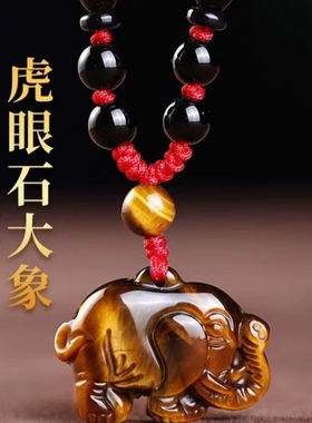 天然黄虎眼石大象吊坠