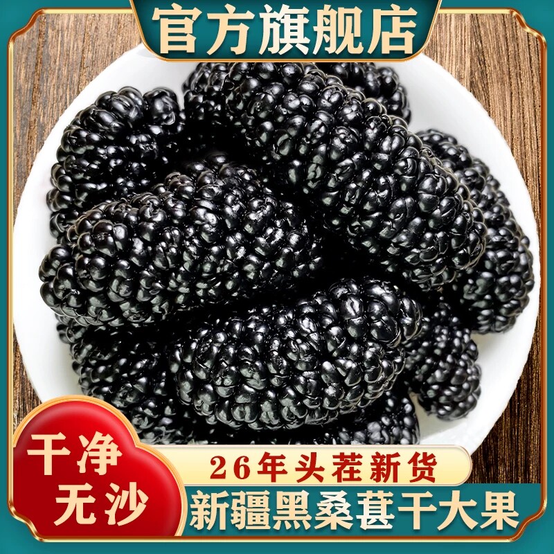 新疆黑桑葚干官方旗舰店黑桑椹特产级泡茶新鲜大颗粒干果500g新货