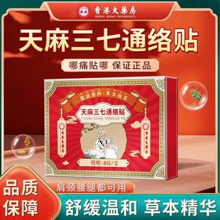 香港大药房天麻三七通络贴官方旗舰店正品 颈椎肩周腰膝盖艾灸贴