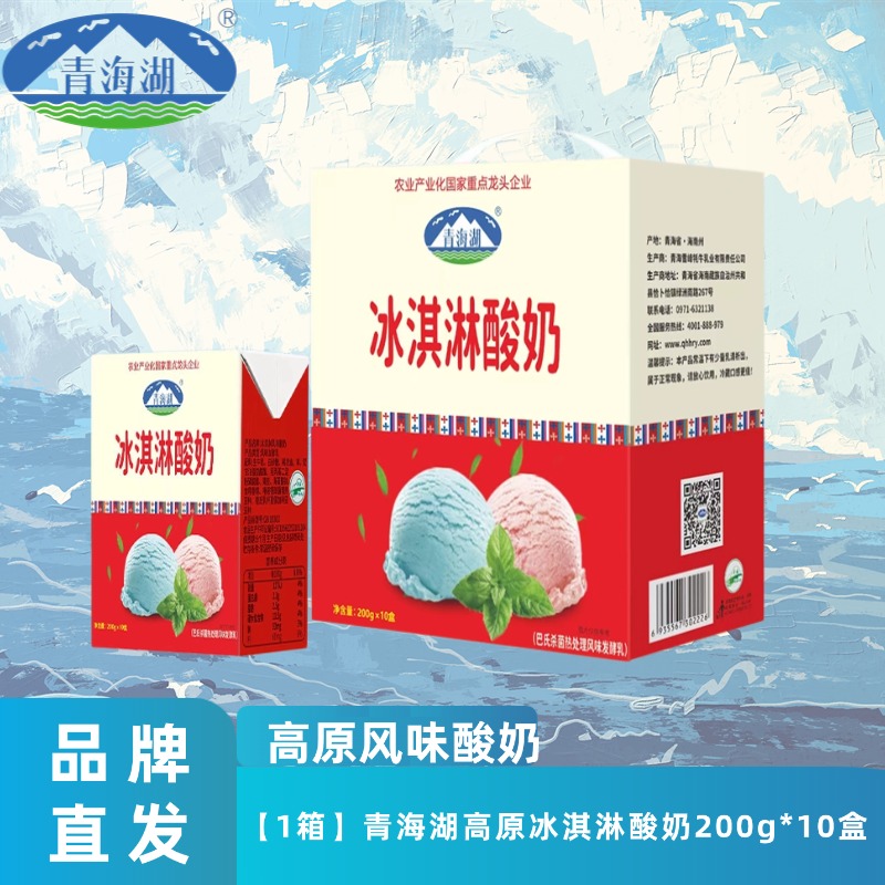 顺丰包邮】青海高原冰淇淋酸奶200ml*10盒 风味发酵盒装常温