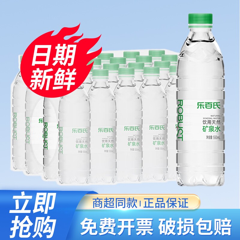 乐百氏天然矿泉水550ml*24瓶整箱夏日办公会议小瓶饮用水江浙