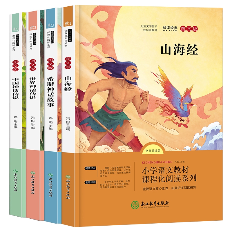 快乐读书吧小学生版课外阅读书籍四年级上册下册全套书目希腊神话故事中国神话故事山海经世界中国古代必读经典旅行灰尘伊林