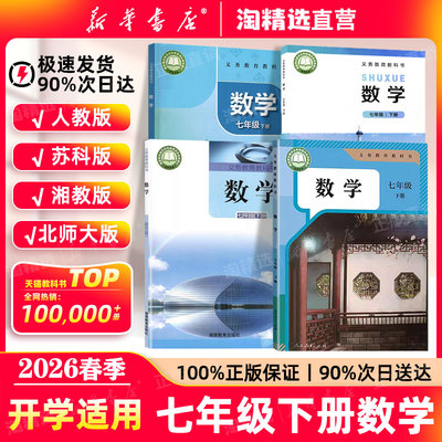 新华书店】七年级下册数学课本