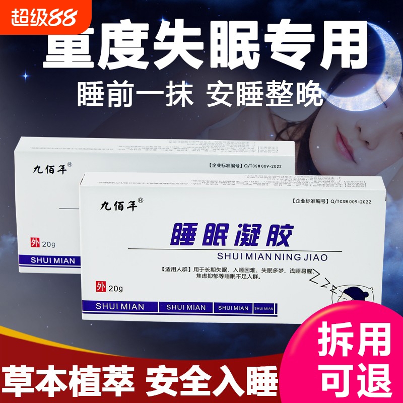 严重失眠助眠神器帮助深度睡眠好物中老年更年期入睡困难睡眠凝胶