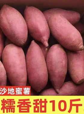 新鲜蜜薯10斤板栗红薯沙地糖心地瓜农家自种黄心番薯香薯山芋