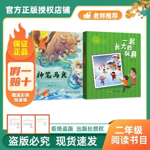 【正品】万物复书26寒二年级一起长大的玩具桥梁注音版金波著安徽少年儿童出版社神笔马良注音彩绘版洪汛涛著盘中餐赠导读单c